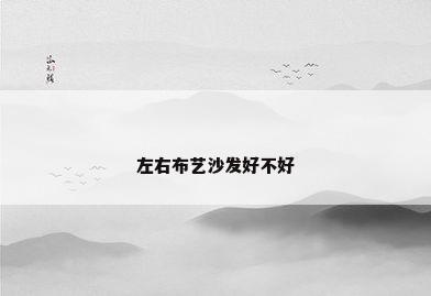 左右布艺沙发好不好