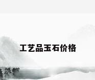 工艺品玉石价格
