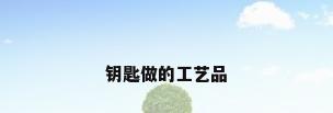 钥匙做的工艺品