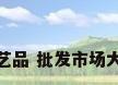 工艺品 批发市场大全