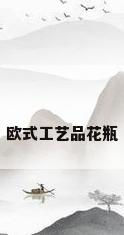 欧式工艺品花瓶