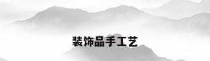 装饰品手工艺