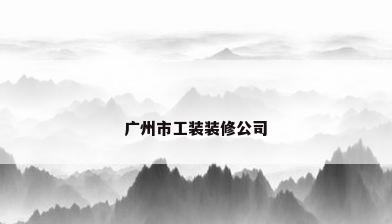 广州市工装装修公司