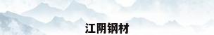 江阴钢材
