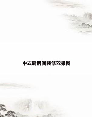 中式厨房间装修效果图