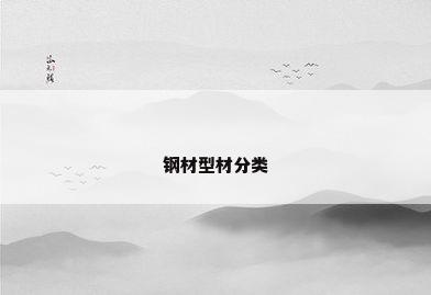 钢材型材分类
