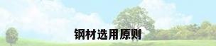 钢材选用原则