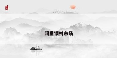 阿里钢材市场