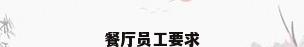 餐厅员工要求