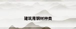 建筑用钢材种类