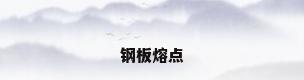 钢板熔点