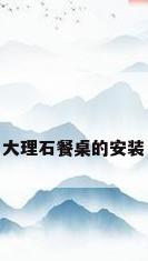 大理石餐桌的安装