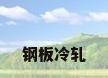钢板冷轧