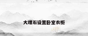 大理石设置卧室衣柜