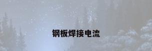 钢板焊接电流