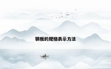 钢板的规格表示方法