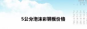 5公分泡沫彩钢板价格