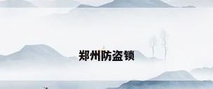 郑州防盗锁