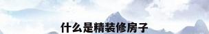 什么是精装修房子
