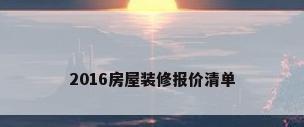 2016房屋装修报价清单