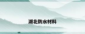 湖北防水材料
