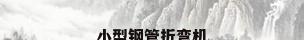 小型钢管折弯机