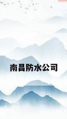 南昌防水公司