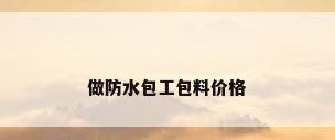 做防水包工包料价格