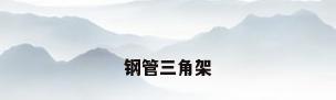 钢管三角架