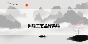树脂工艺品好卖吗