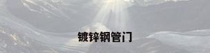 镀锌钢管门