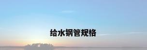 给水钢管规格