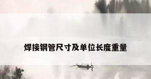 焊接钢管尺寸及单位长度重量