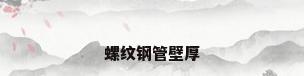 螺纹钢管壁厚