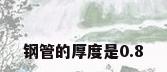 钢管的厚度是0.8