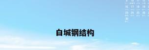 白城钢结构