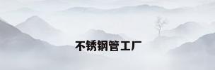不锈钢管工厂