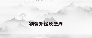 钢管外径及壁厚