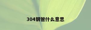 304钢管什么意思
