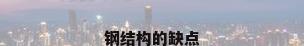 钢结构的缺点