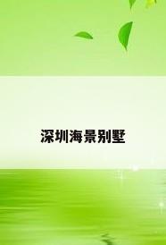 深圳海景别墅