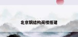 北京钢结构阁楼搭建