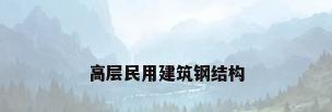 高层民用建筑钢结构