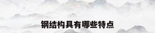 钢结构具有哪些特点