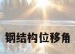 钢结构位移角
