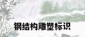 钢结构雕塑标识