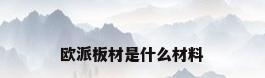 欧派板材是什么材料
