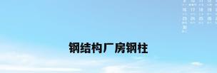 钢结构厂房钢柱