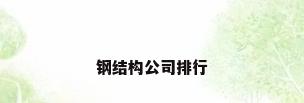 钢结构公司排行