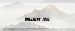 国标板材 厚度